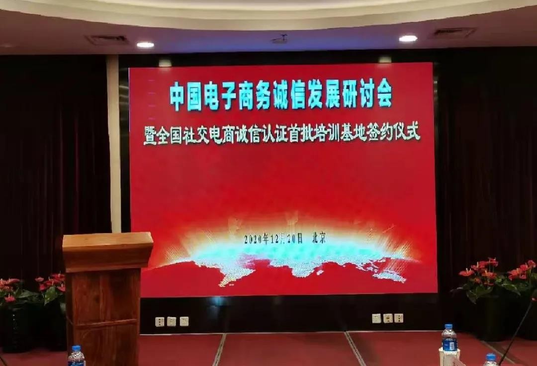 【新闻】中国电子商务诚信发展研讨会在京召开