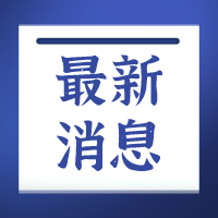 市场监管总局对提升直播带货平台产品质量开展行政指导