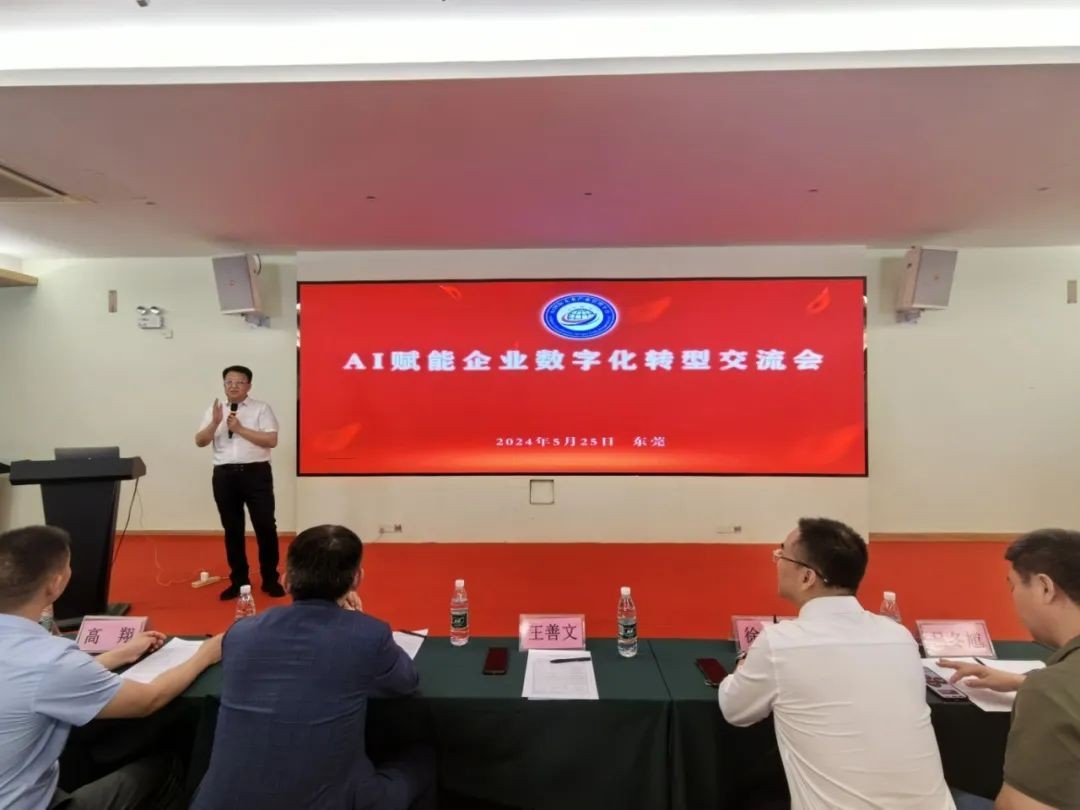【新闻】AI赋能企业数字化转型交流会在东莞胜利召开