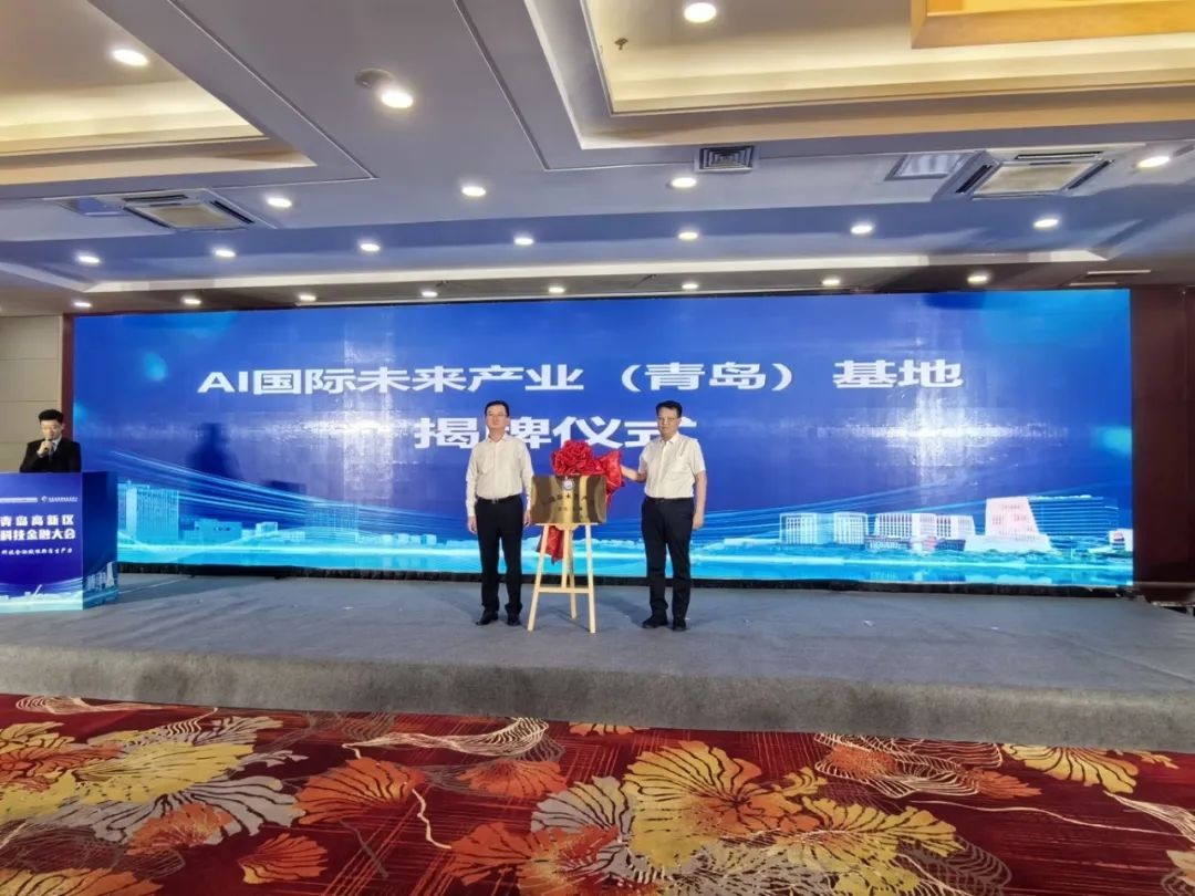 【新闻】AI国际未来产业（青岛）基地正式成立