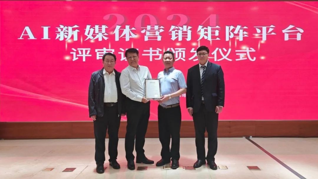 【新闻】AI新媒体矩阵营销平台荣获AI项目评审证书
