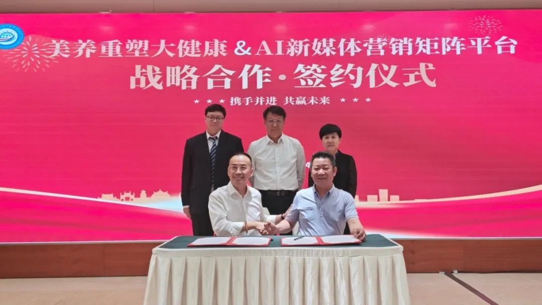 【新闻】AI新媒体营销矩阵平台与广州市美养重塑大健康科技有限公司达成战略合作