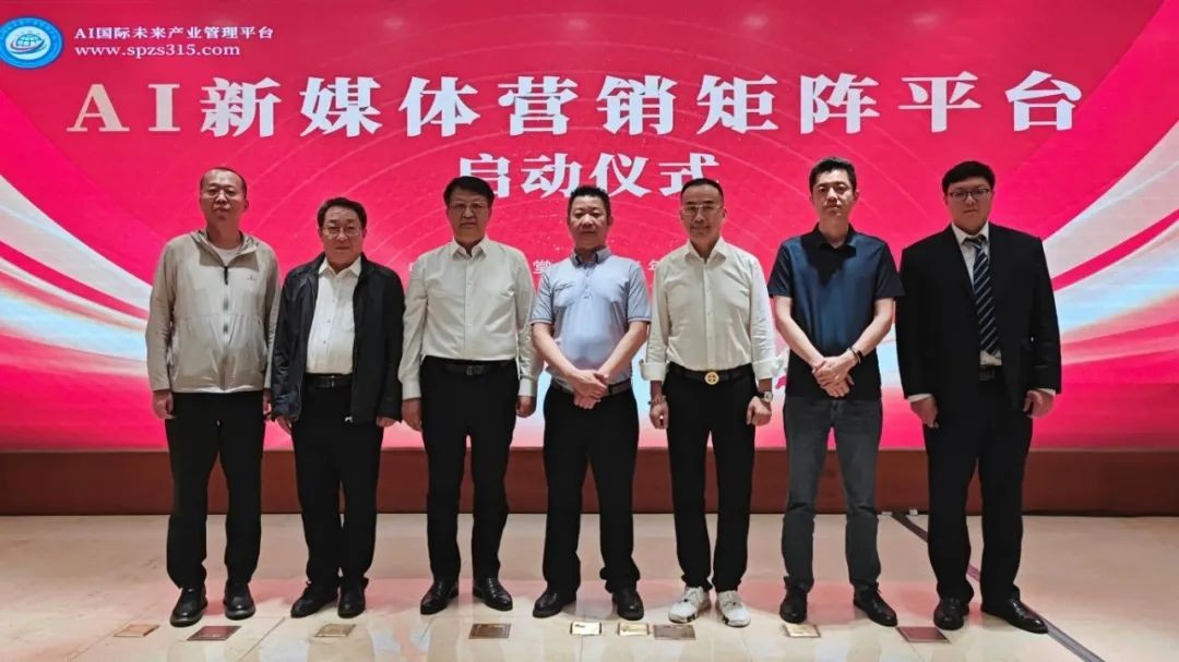 【新闻】AI新媒体营销矩阵平台正式启动