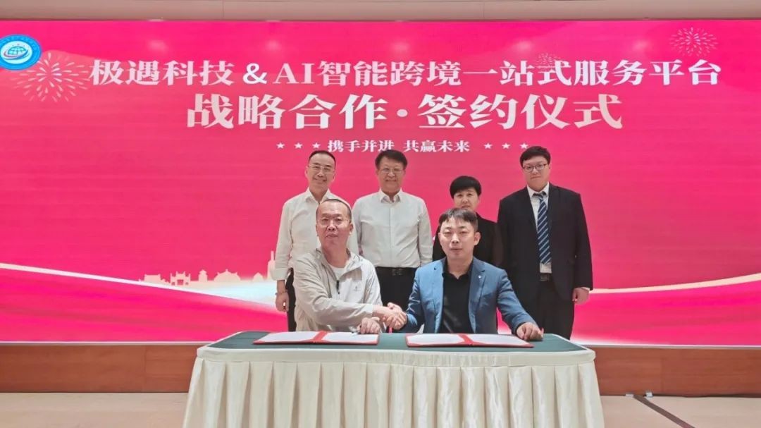 【新闻】AI智能跨境一站式服务平台与广州极遇科技有限公司达成战略合作