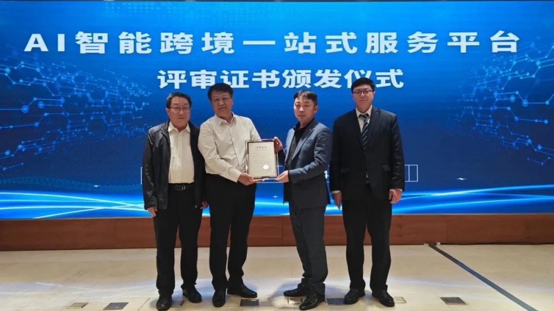 【新闻】AI跨境智能一站式平台荣获AI项目评审证书