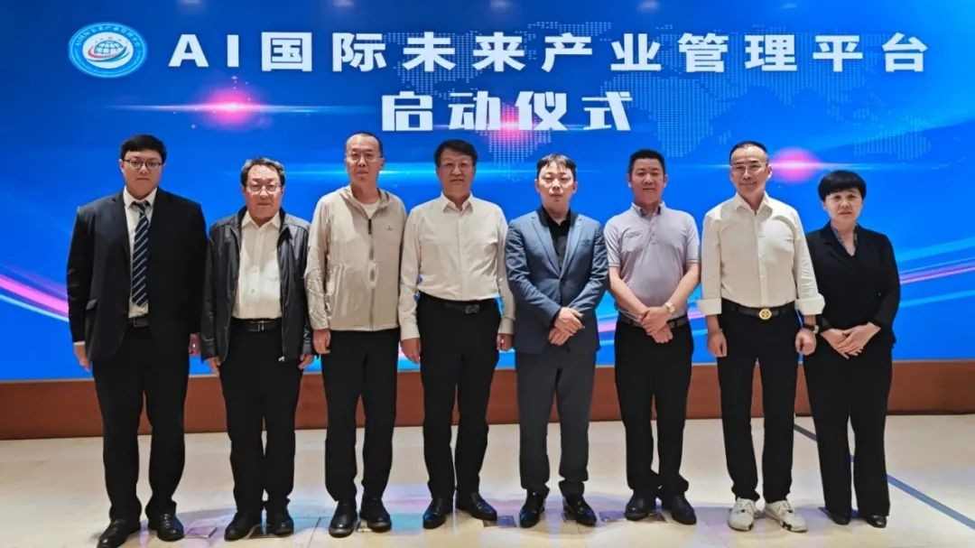 【AI国际新闻】AI国际未来产业管理平台正式启动