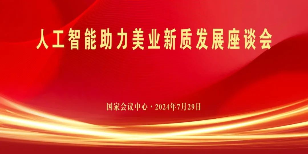 【AI会议】全联美容化妆品业商会：《关于举办人工智能助力美业新质发展座谈会的通知》