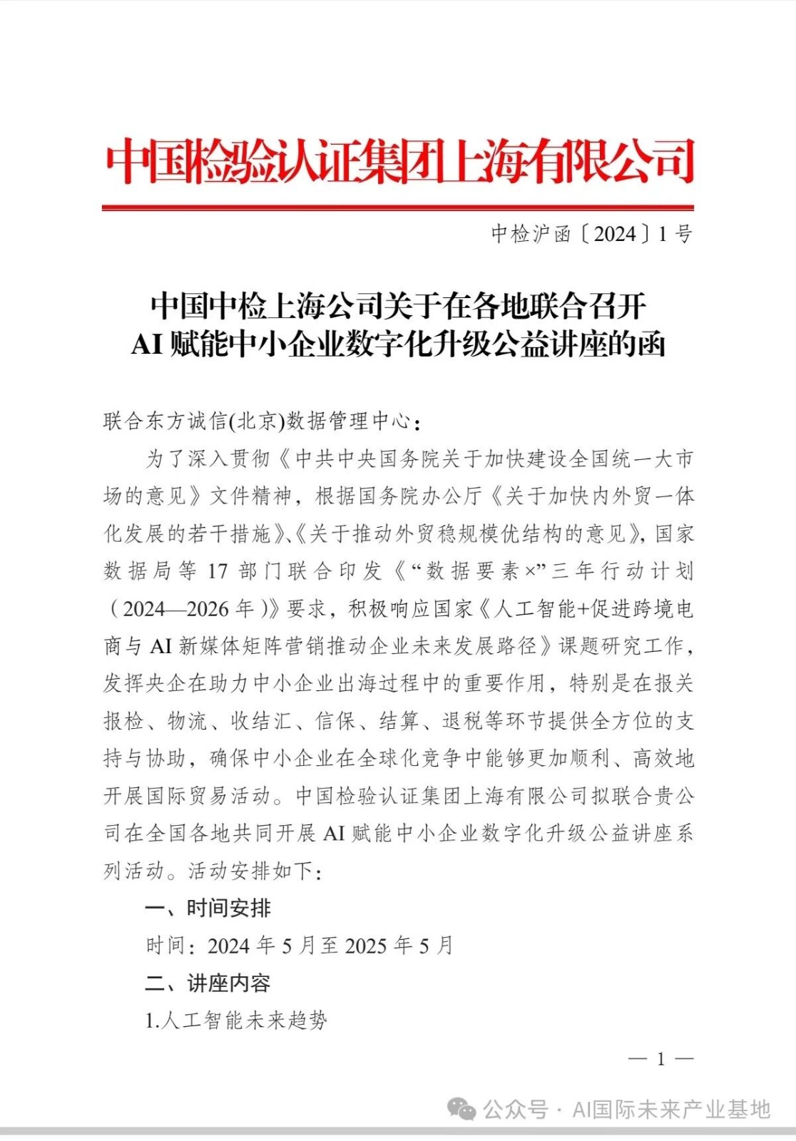 【AI新闻】中国检验认证集团上海公司联合AI国际开展"AI赋能中小企业数字化升级公益讲座"