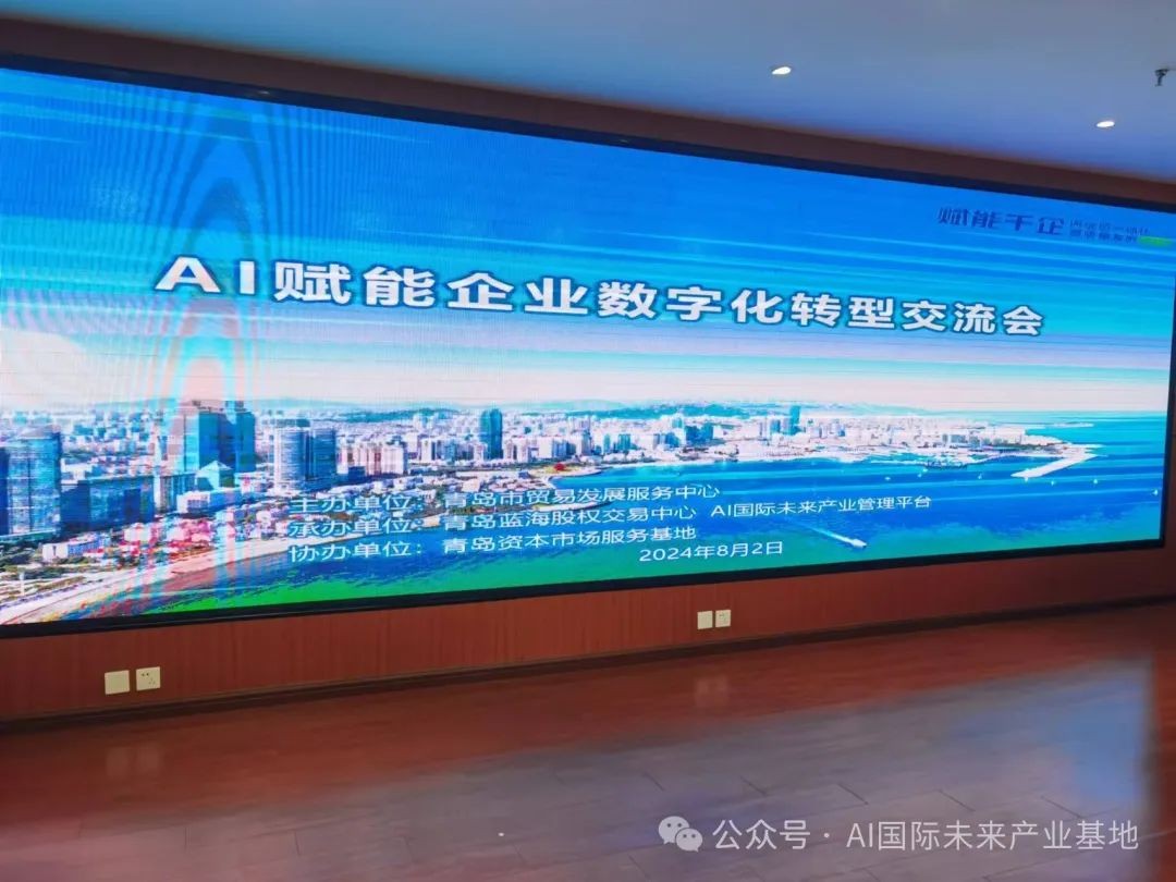 【AI应用 】AI赋能企业数字化转型交流会在青岛胜利召开