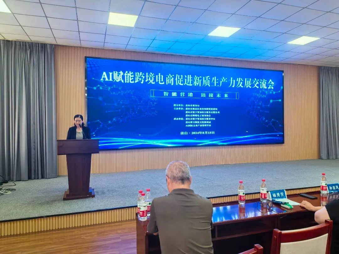 【AI应用】AI赋能跨境电商促进新质生产力发展交流会在唐山成功举办