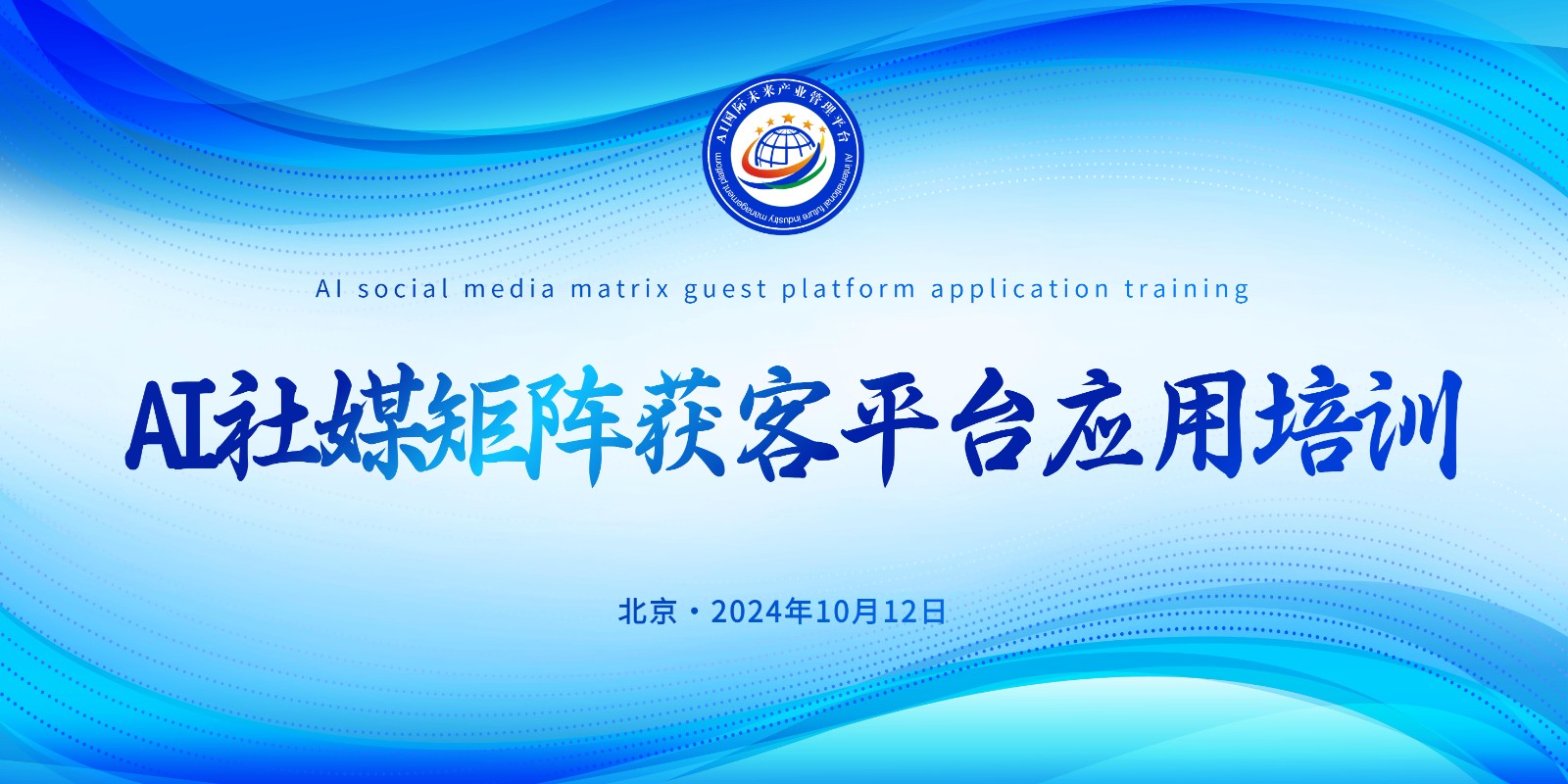 【AI培训通知】关于组织AI社媒矩阵获客平台应用培训的通知