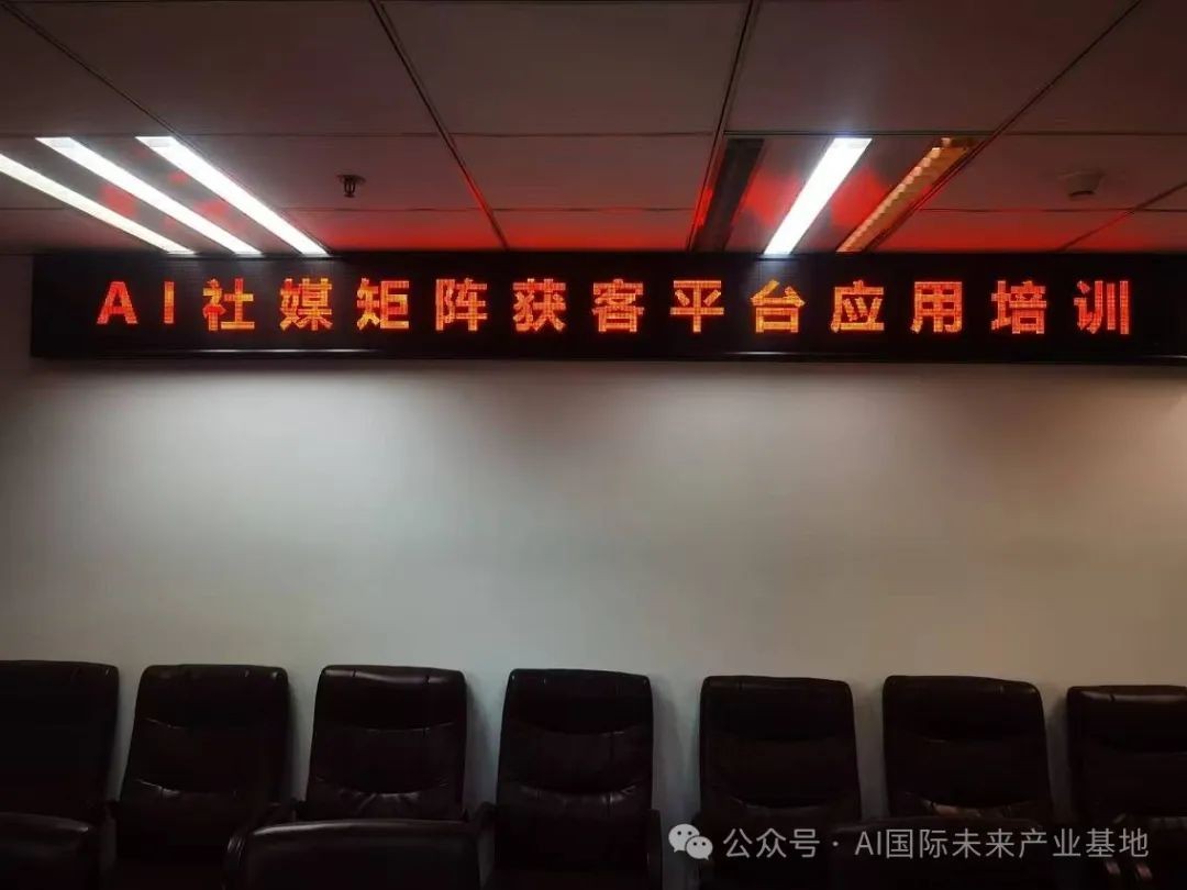 【AI应用】AI社媒矩阵获客平台应用培训在京举行