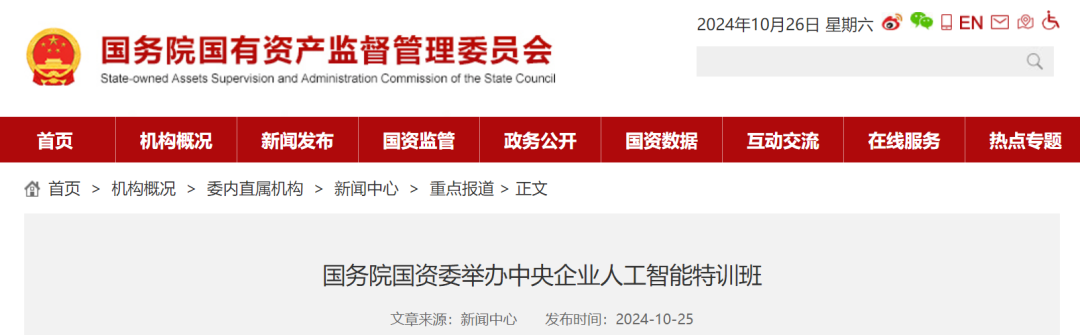 国务院国资委举办央企AI特训班，覆盖主要领导和关键岗位