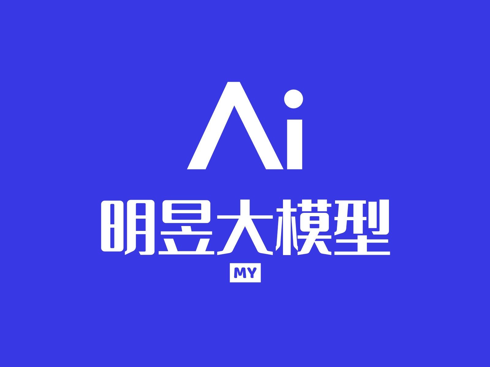 【AI大模型】明昱AI大模型--一站式短视频获客平台