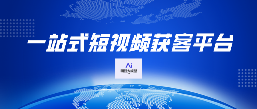 明昱AI大模型引领中小企业短视频服务创新