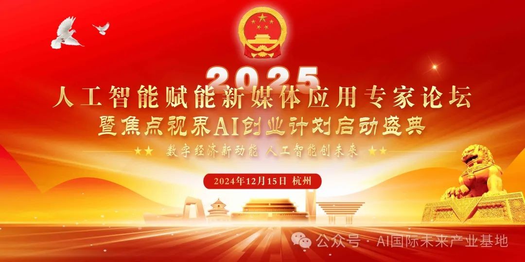 【AI新闻】2025人工智能赋能新媒体应用专家论坛暨焦点视界AI创业计划启动盛典15号在杭州召开
