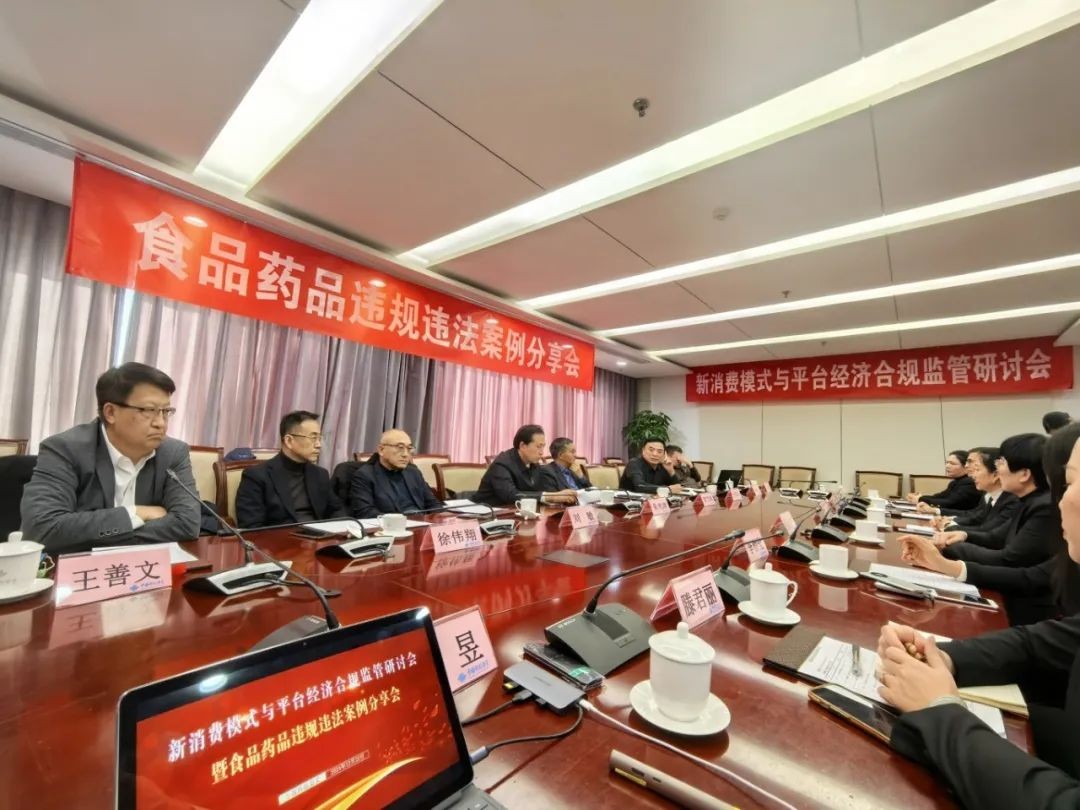 【新闻】焦点视界应邀参加新消费模式与平台经济合规监管研讨会