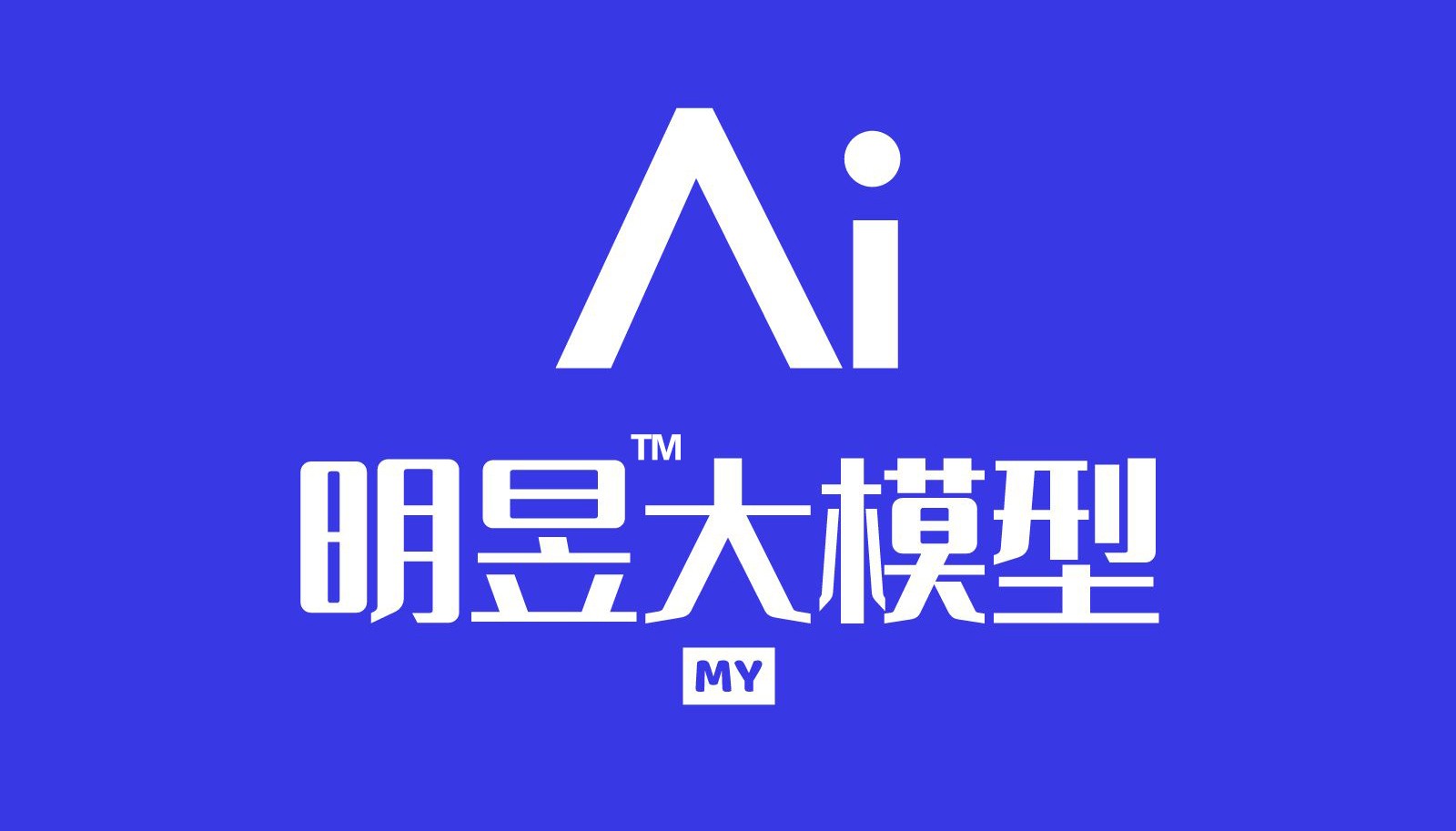 【AI应用培训通知】明昱AI大模型助力实体企业在新媒体矩阵应用场景专业培训通知