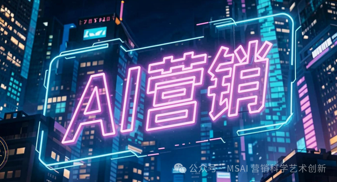 AI驱动下的营销革命 六大场景的结构性重构