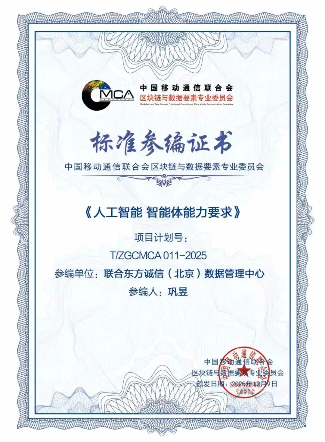 明昱大模型首席架构师巩昱参编的《人工智能 智能体能力要求》标准正式立项