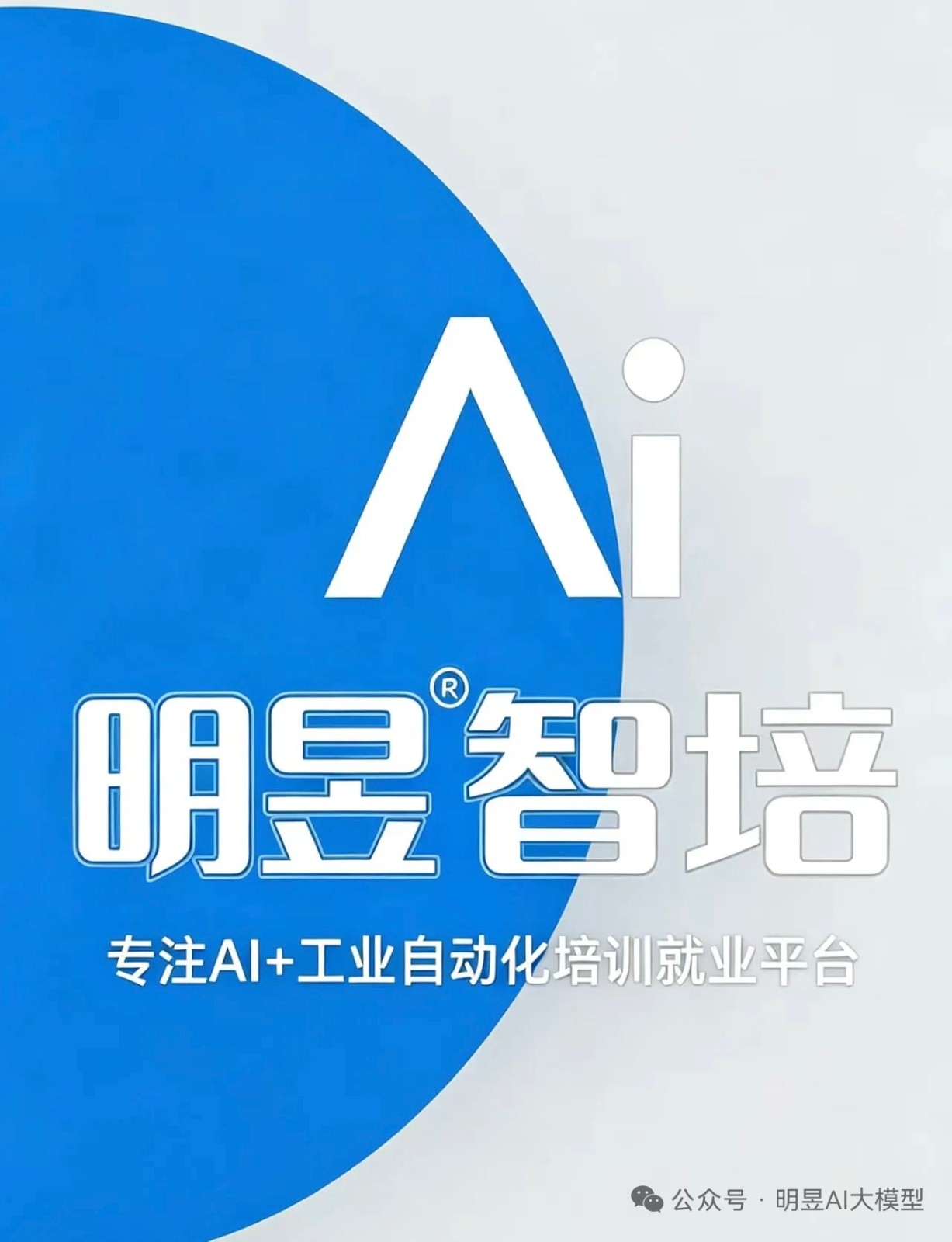 明昱智培——专注AI+工业自动化的培训与就业平台。