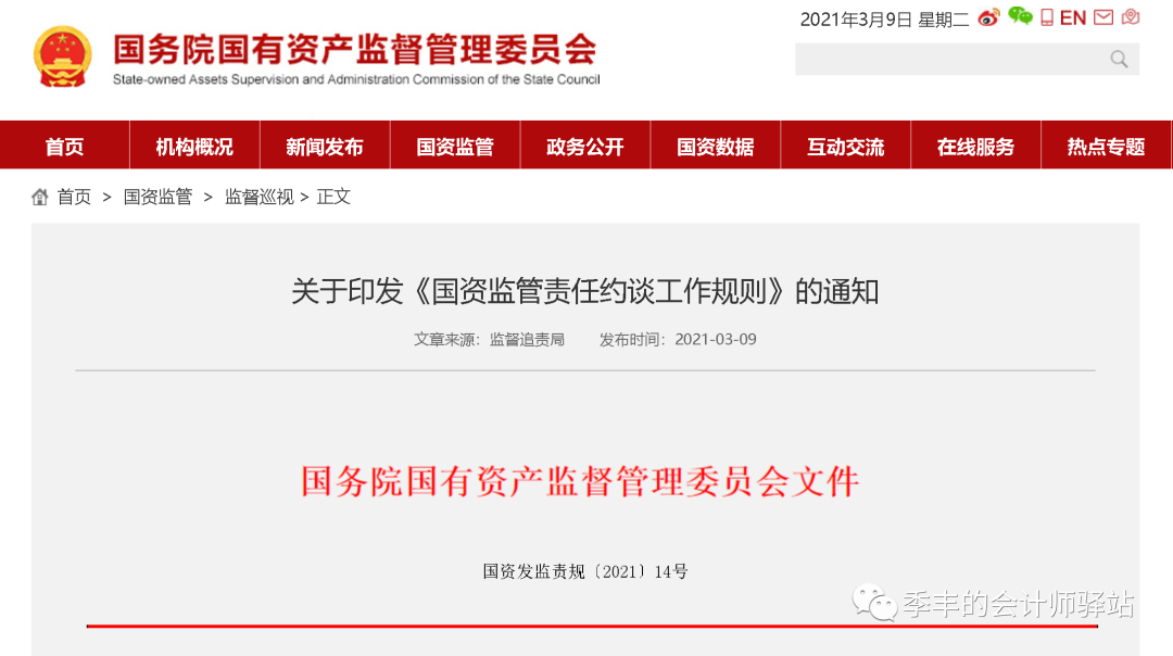 国务院国资委：国资监管责任约谈工作规则