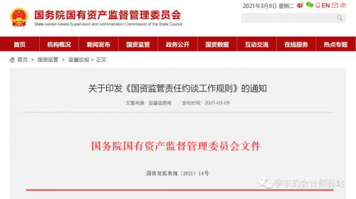 国务院国资委：国资监管责任约谈工作规则