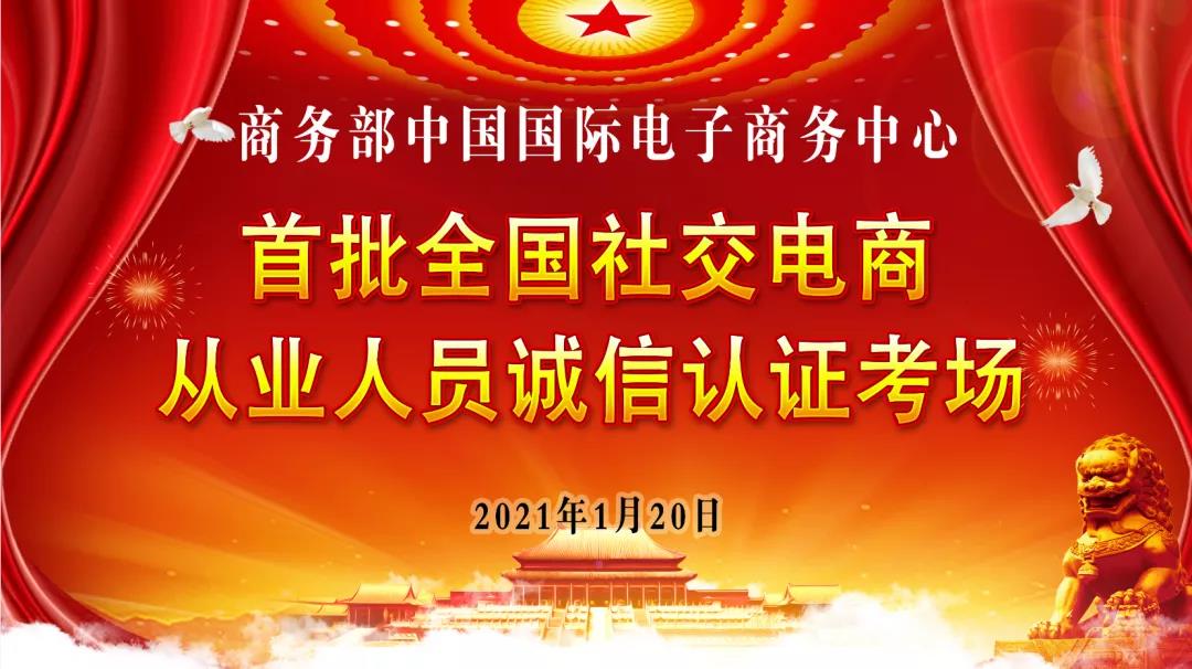 【新闻】全国社交电商从业人员首批上岗培训20号正式开考！