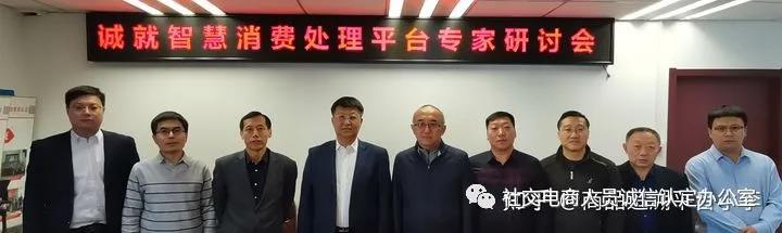 【动向】诚就”智慧消费系统平台专家研讨会在北京召开