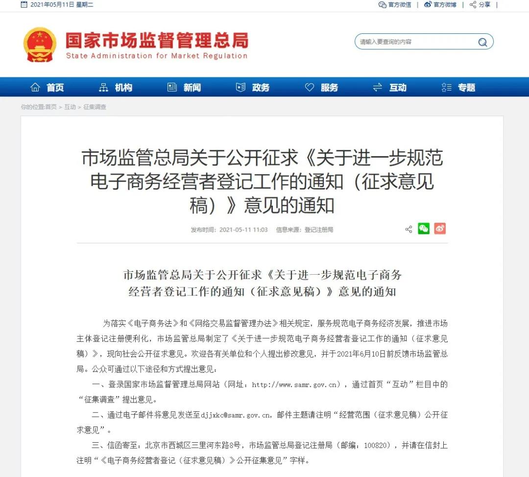 市场监管总局：《关于进一步规范电子商务经营者登记工作的通知（征求意见稿）》