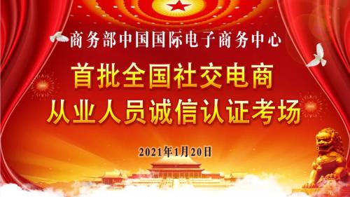 【新闻】全国社交电商从业人员首批上岗培训20号正式开考！