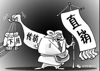 为求合法 传销组织打着直销企业名义“李鬼”变“李逵”