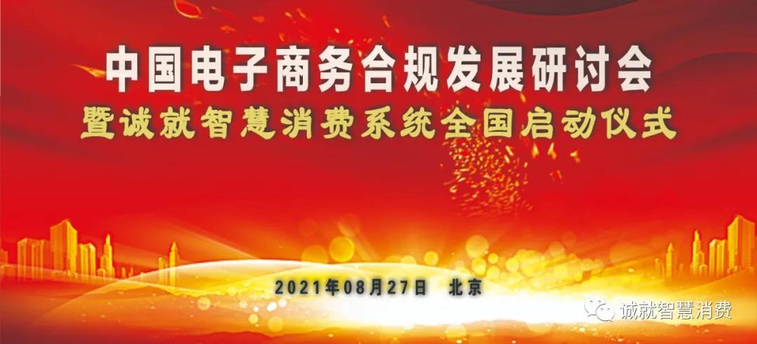 【通知】关于召开中国电子商务合规发展研讨会暨 “诚就”智慧消费系统全国启动的通知
