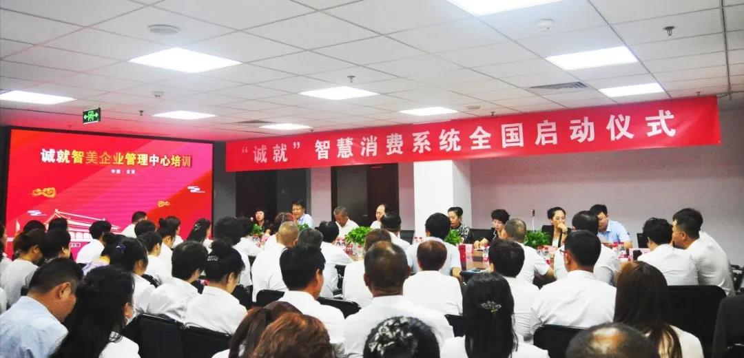 诚就智美管理中心：首批社交电商诚信认证培训在京举行