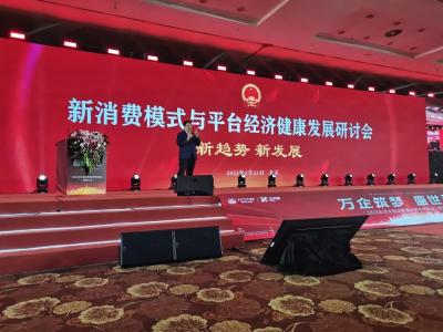 【新闻】正昇康：新消费模式为平台经济高质量发展注入新动能
