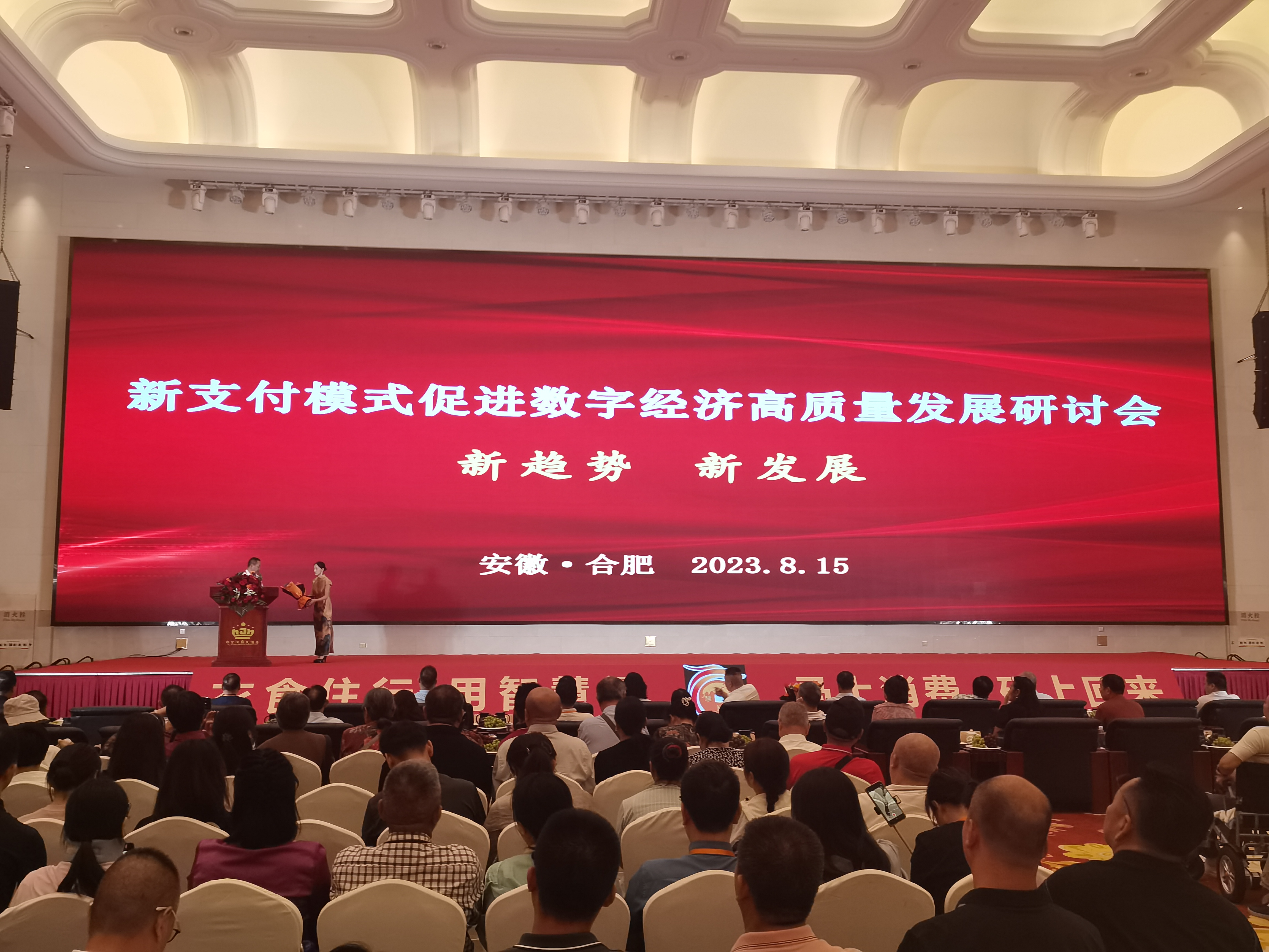 【道赟新闻】新支付模式助力数字经济高质量发展研讨会在合肥召开