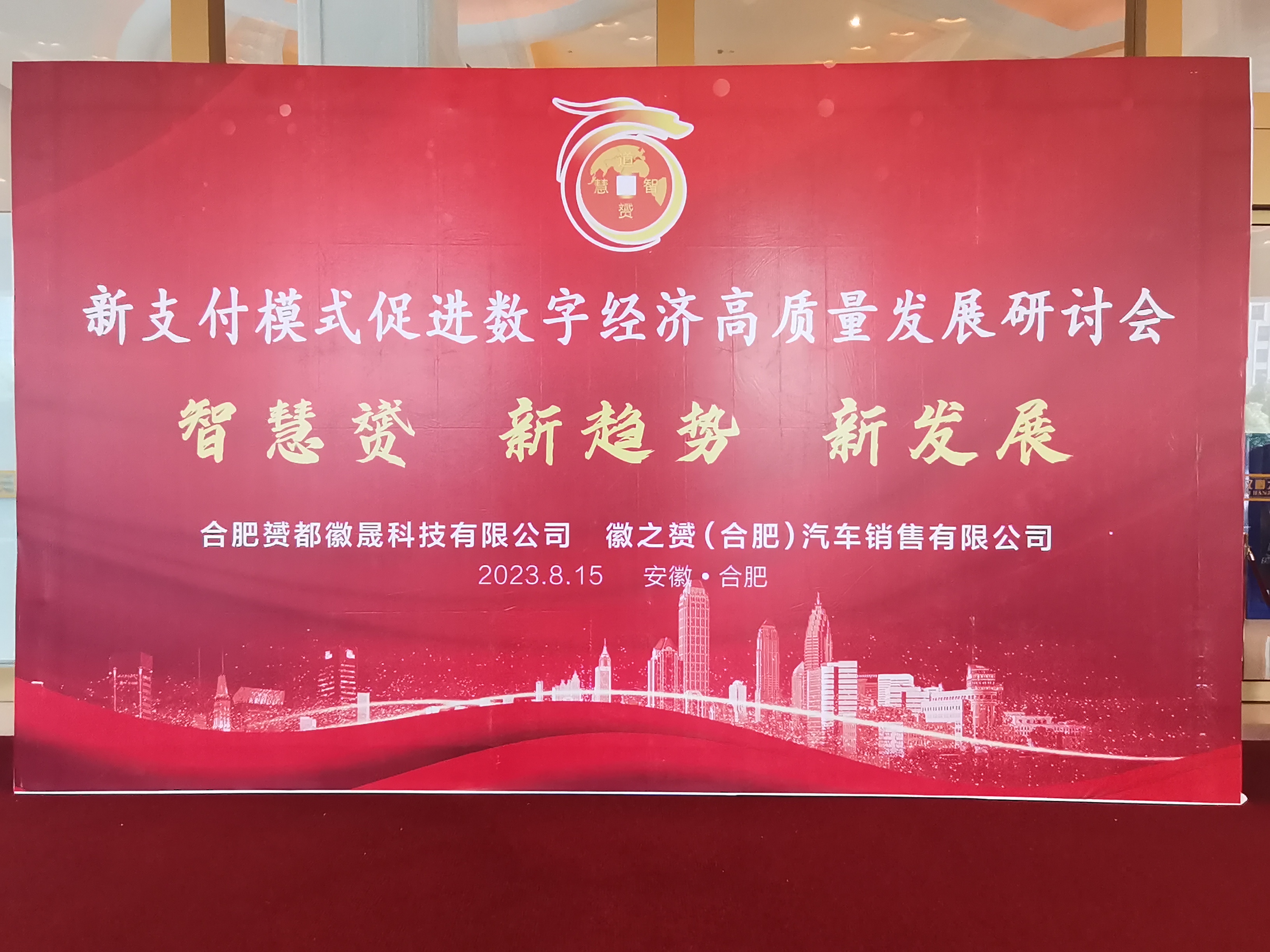 【道赟新闻】新支付模式助力数字经济高质量发展研讨会在合肥召开