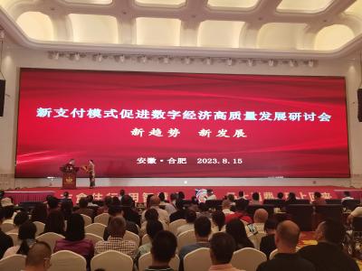 【道赟新闻】新支付模式助力数字经济高质量发展研讨会在合肥召开