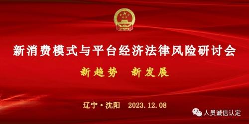 【平台经济】新消费模式与平台经济法律风险企业专题研讨会在沈阳召开