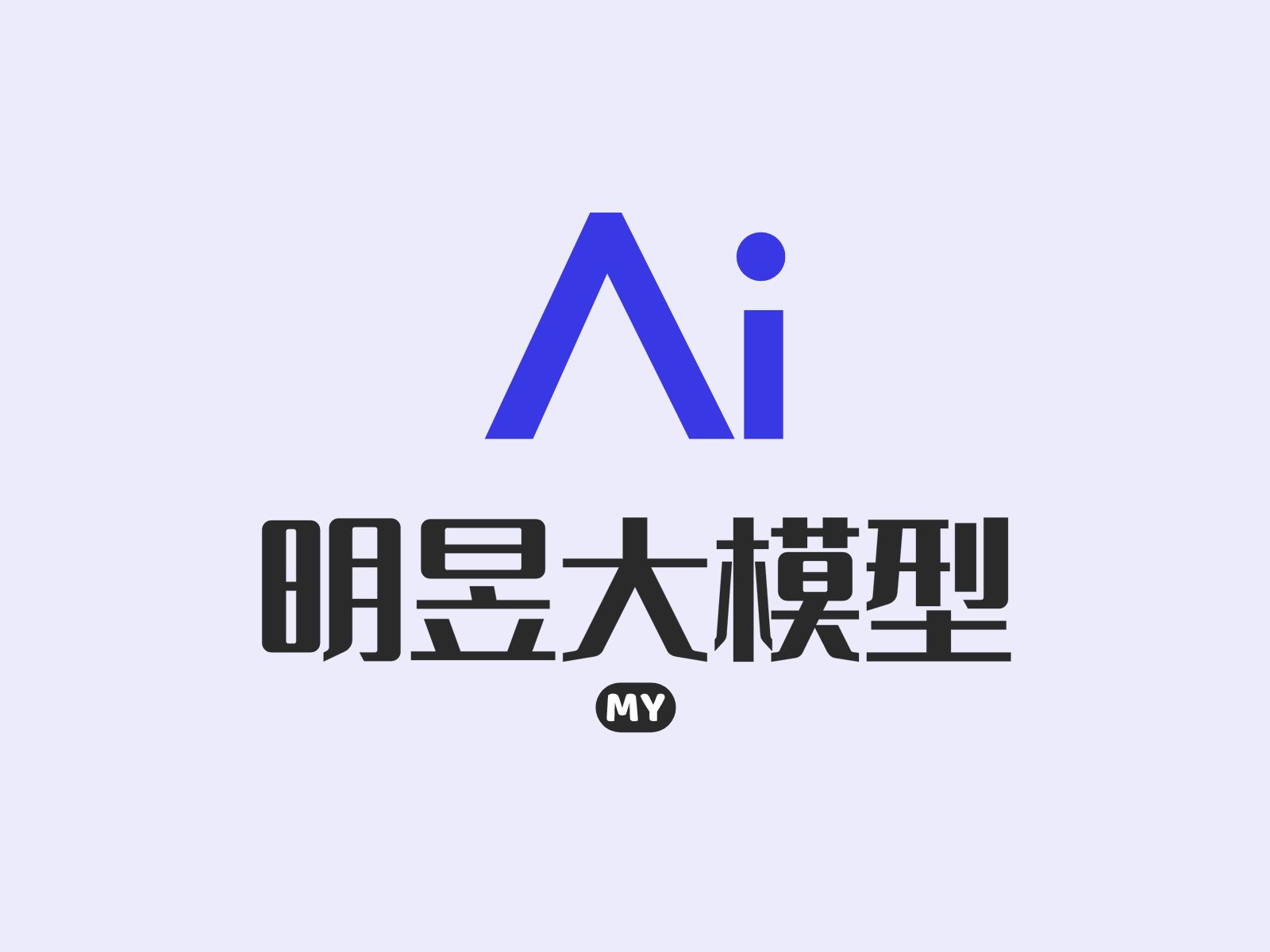 明昱AI大模型——聚焦中小企业短视频应用赛道