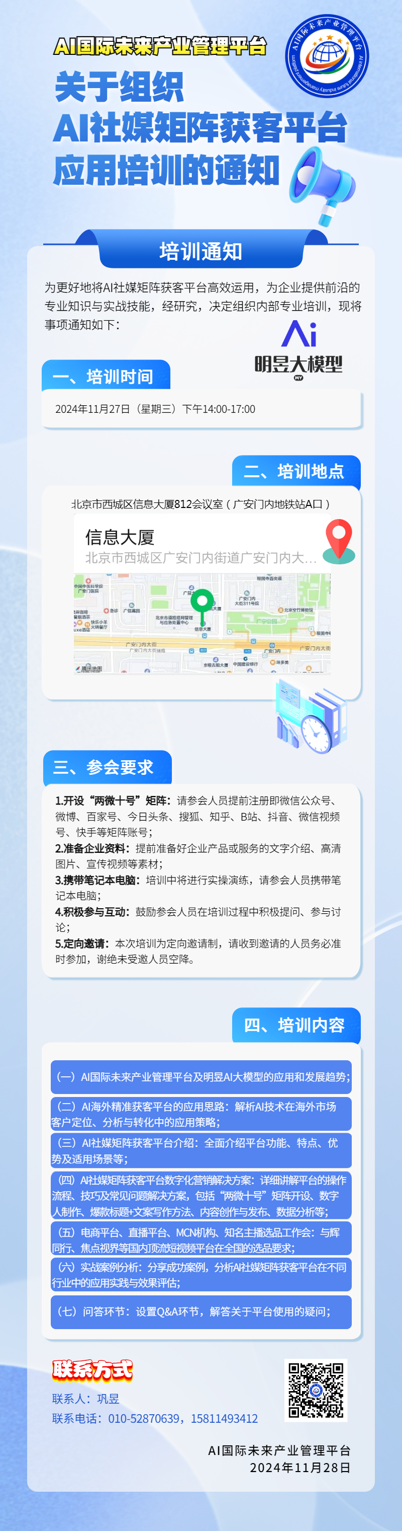 【通知】关于组织AI社媒矩阵获客平台应用培训的通知（第三期）