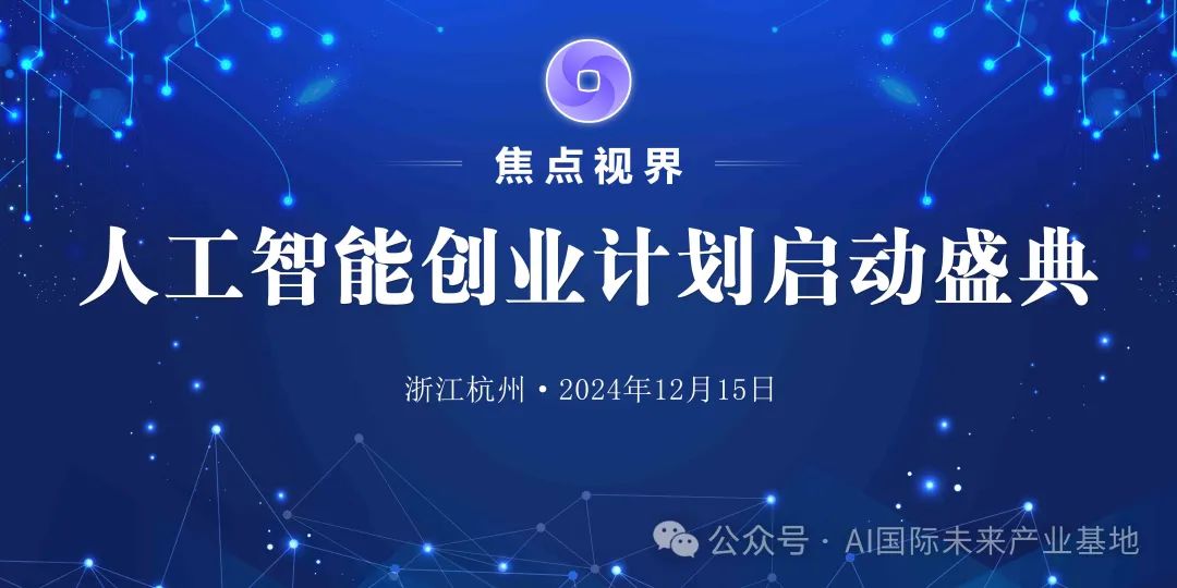 【AI新闻】2025人工智能赋能新媒体应用专家论坛暨焦点视界AI创业计划启动盛典15号在杭州召开