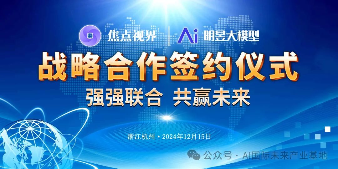 【AI新闻】2025人工智能赋能新媒体应用专家论坛暨焦点视界AI创业计划启动盛典15号在杭州召开