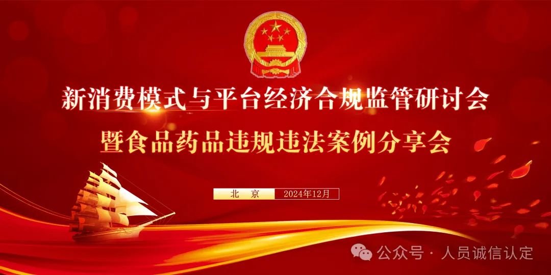 【通知】关于召开新消费模式与平台经济合规监管研讨会暨食品药品违规违法案例分享会的通知
