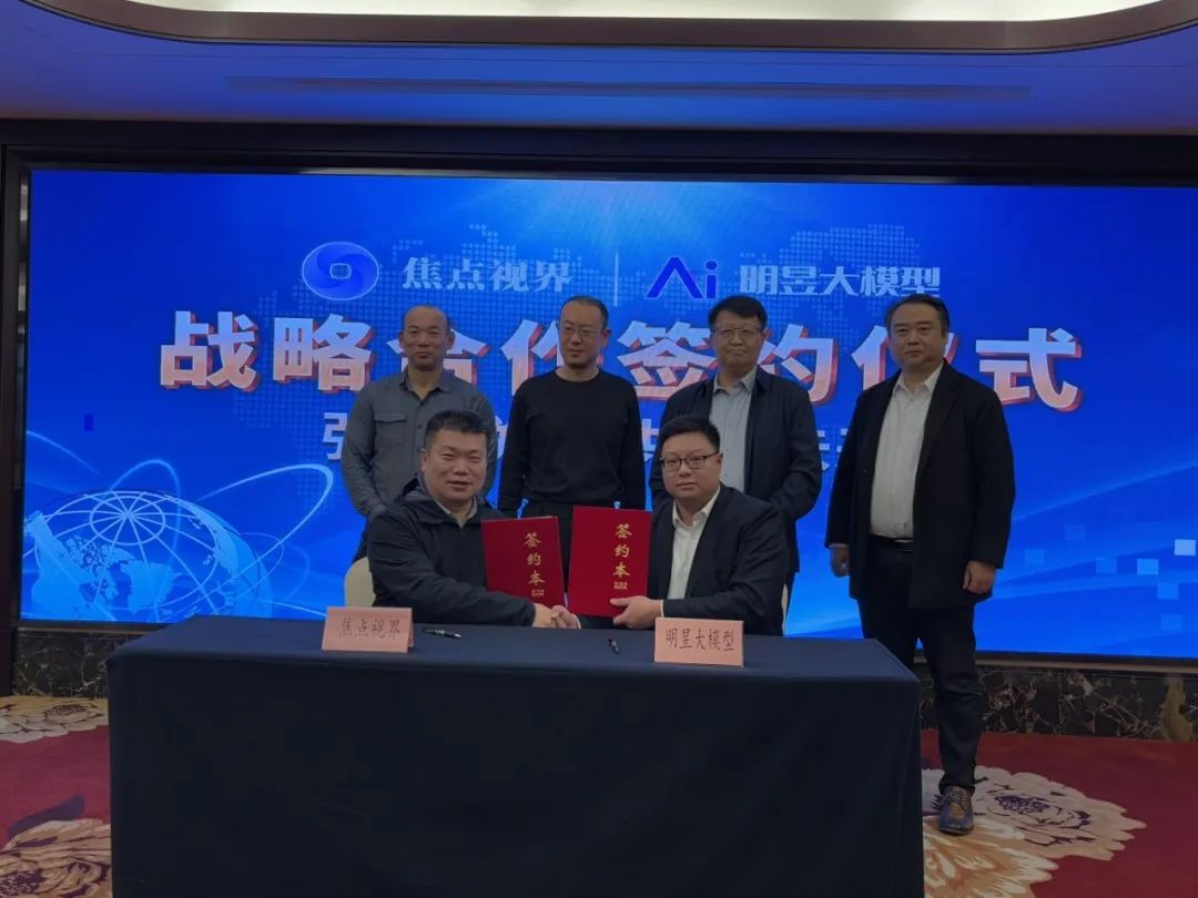 明昱大模型与焦点视界达成战略合作，共启人工智能赋能新媒体新篇章