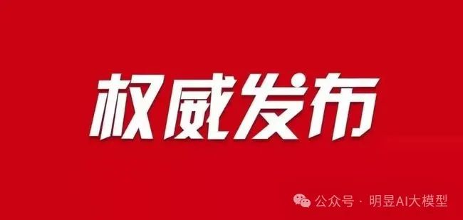 【新闻】“全民消费避坑指南”携手明昱大模型在京盛大启航