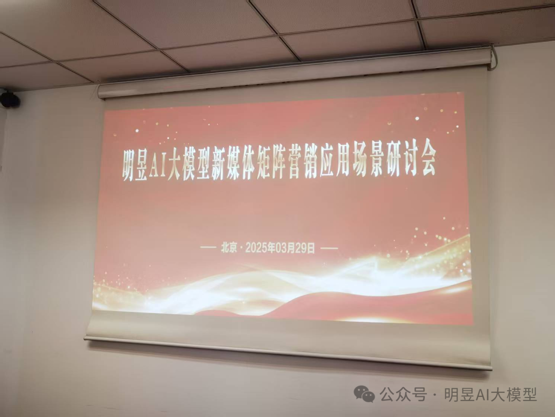 【AI应用场景】明昱AI大模型新媒体矩阵应用场景专场研讨会成功举办