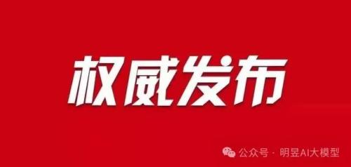 【新闻】“全民消费避坑指南”携手明昱大模型在京盛大启航