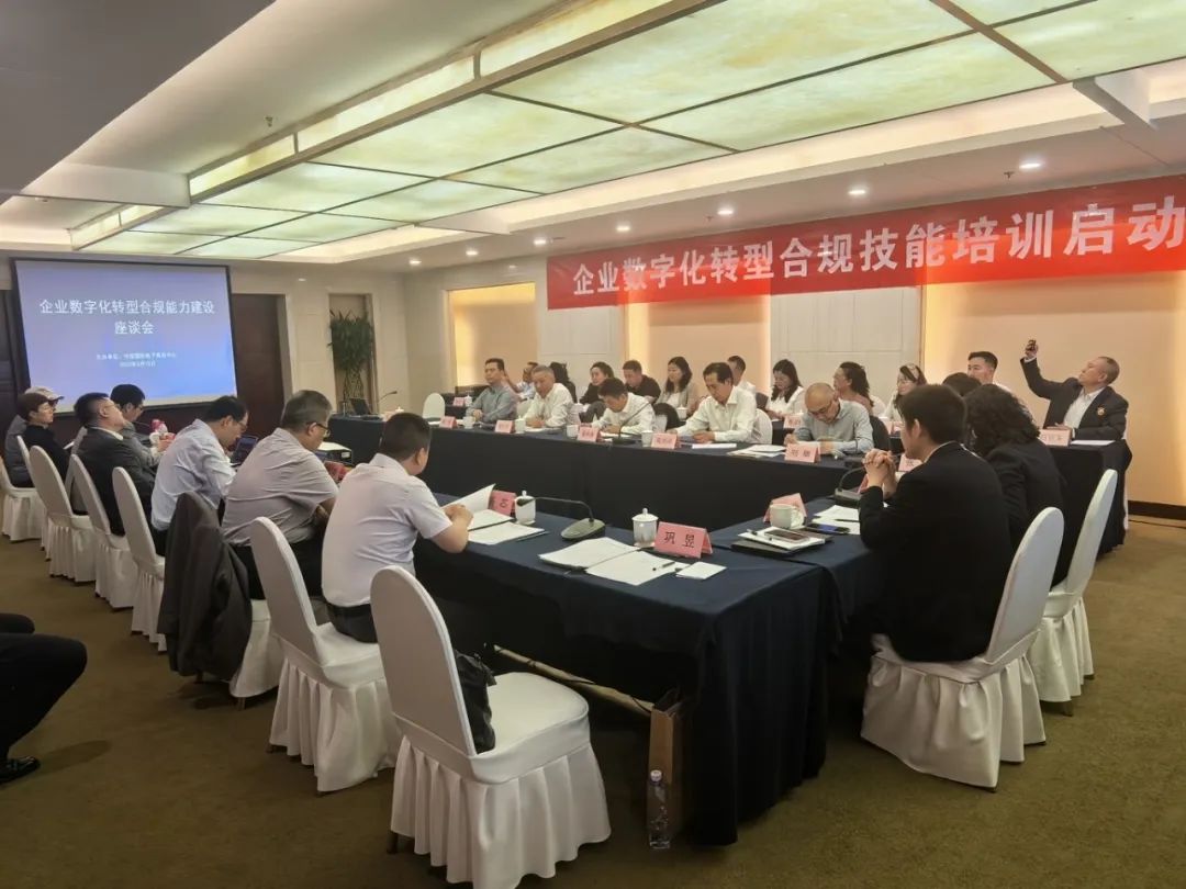 “数字化转型合规技能”培训认证在北京正式启动