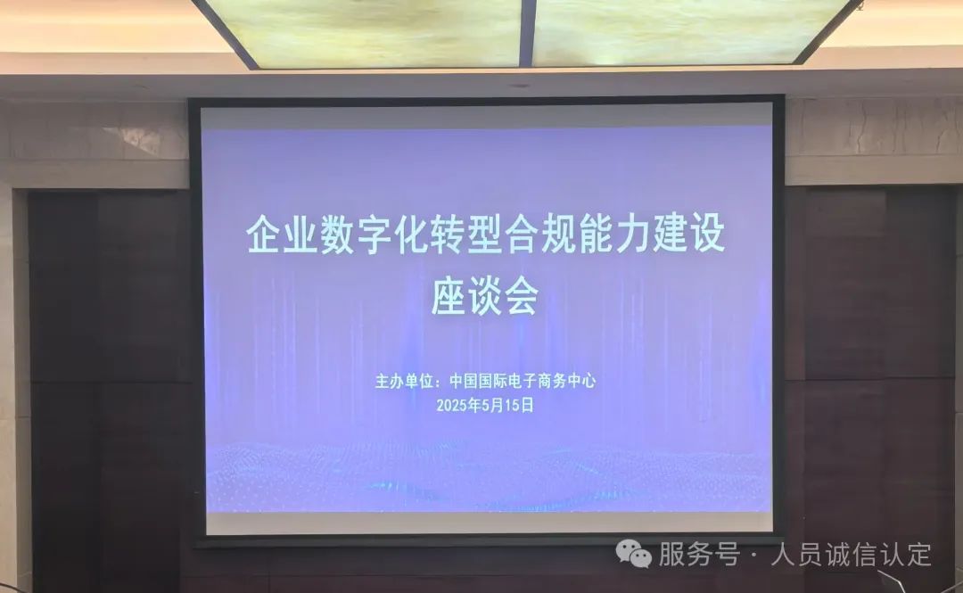 “数字化转型合规技能”培训认证在北京正式启动